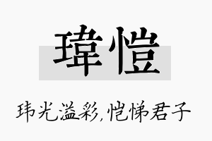 玮恺名字的寓意及含义