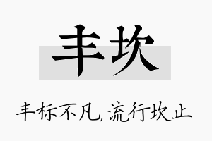 丰坎名字的寓意及含义