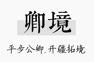 卿境名字的寓意及含义