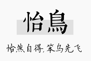 怡鸟名字的寓意及含义