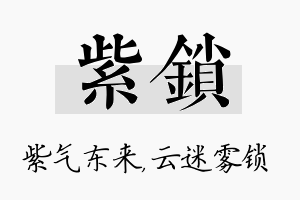 紫锁名字的寓意及含义