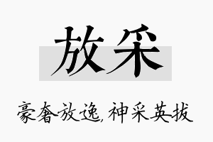 放采名字的寓意及含义