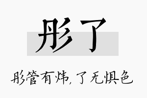 彤了名字的寓意及含义