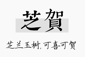 芝贺名字的寓意及含义