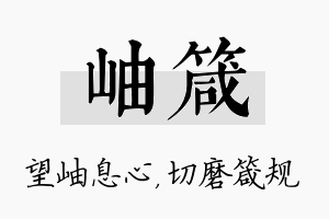 岫箴名字的寓意及含义