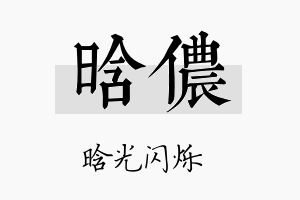 晗侬名字的寓意及含义