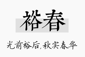 裕春名字的寓意及含义