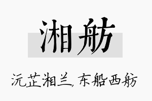 湘舫名字的寓意及含义