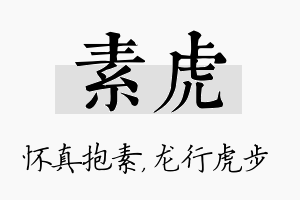 素虎名字的寓意及含义