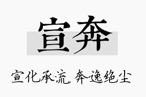 宣奔名字的寓意及含义