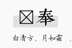 皛奉名字的寓意及含义