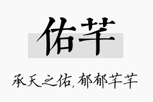 佑芊名字的寓意及含义