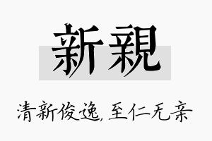 新亲名字的寓意及含义