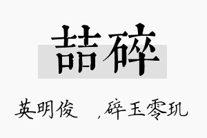 喆碎名字的寓意及含义