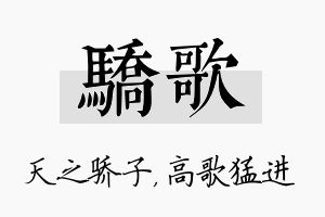 骄歌名字的寓意及含义