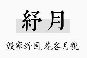 纾月名字的寓意及含义