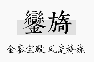 銮旖名字的寓意及含义