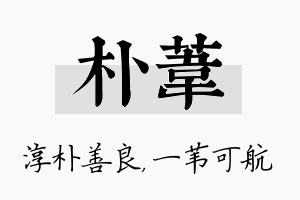 朴苇名字的寓意及含义