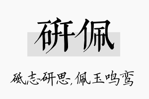 研佩名字的寓意及含义