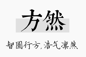 方然名字的寓意及含义