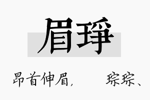 眉琤名字的寓意及含义