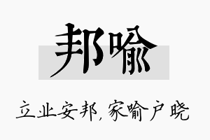 邦喻名字的寓意及含义