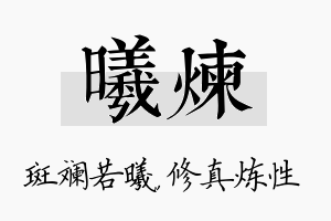 曦炼名字的寓意及含义