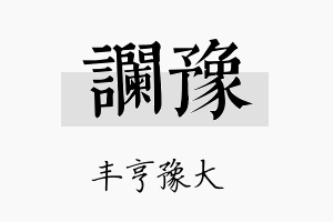 谰豫名字的寓意及含义