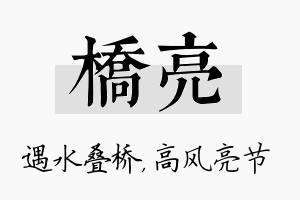 桥亮名字的寓意及含义