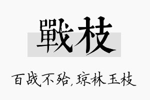 战枝名字的寓意及含义