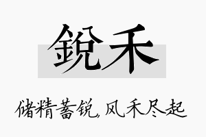 锐禾名字的寓意及含义