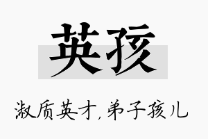 英孩名字的寓意及含义