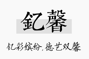 钇馨名字的寓意及含义