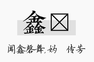 鑫汭名字的寓意及含义