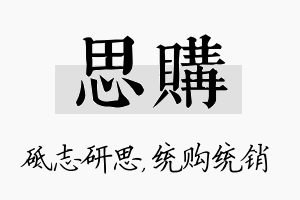 思购名字的寓意及含义