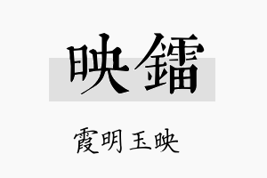 映镭名字的寓意及含义