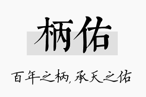 柄佑名字的寓意及含义