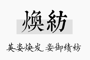 焕纺名字的寓意及含义