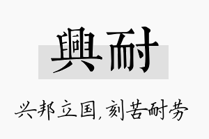 兴耐名字的寓意及含义