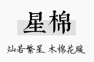 星棉名字的寓意及含义