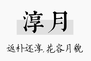 淳月名字的寓意及含义