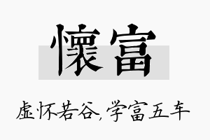 怀富名字的寓意及含义