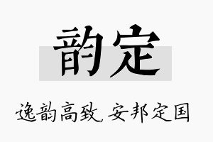 韵定名字的寓意及含义