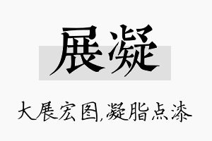 展凝名字的寓意及含义