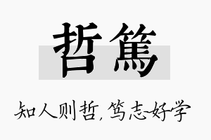 哲笃名字的寓意及含义