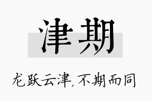 津期名字的寓意及含义