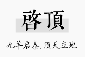 启顶名字的寓意及含义