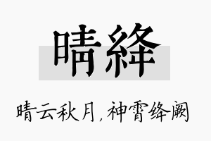 晴绛名字的寓意及含义