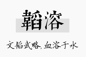 韬溶名字的寓意及含义