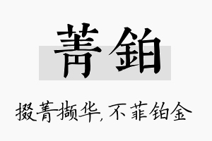 菁铂名字的寓意及含义